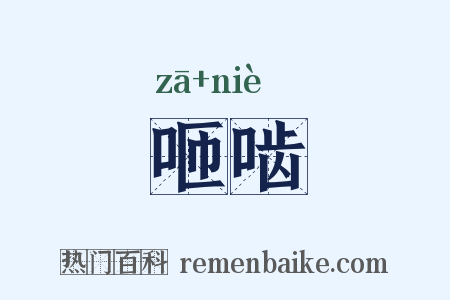 咂啮是什么意思的图片
